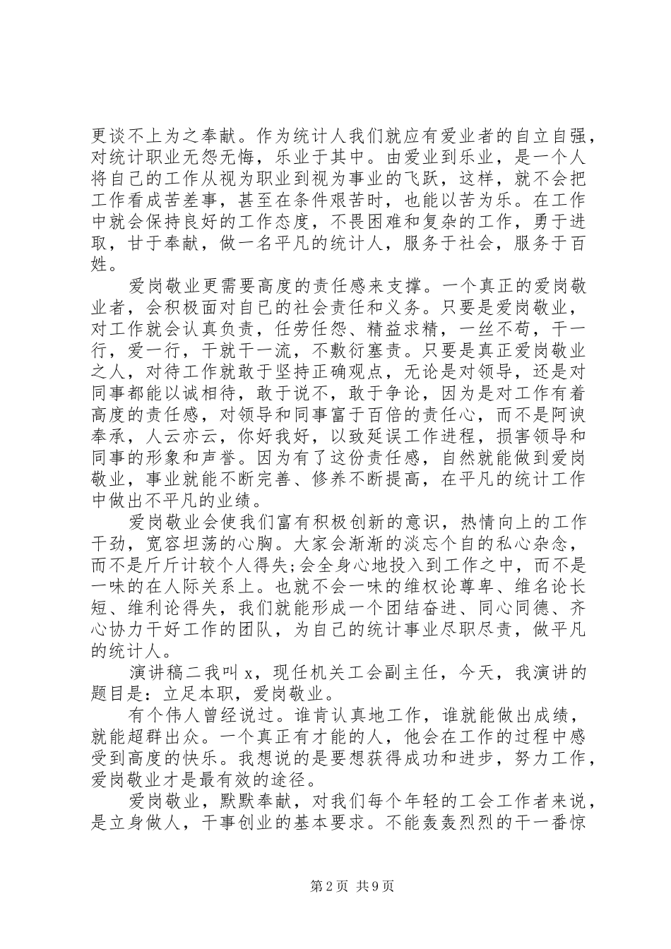 关于爱岗敬业个人演讲稿汇总_第2页