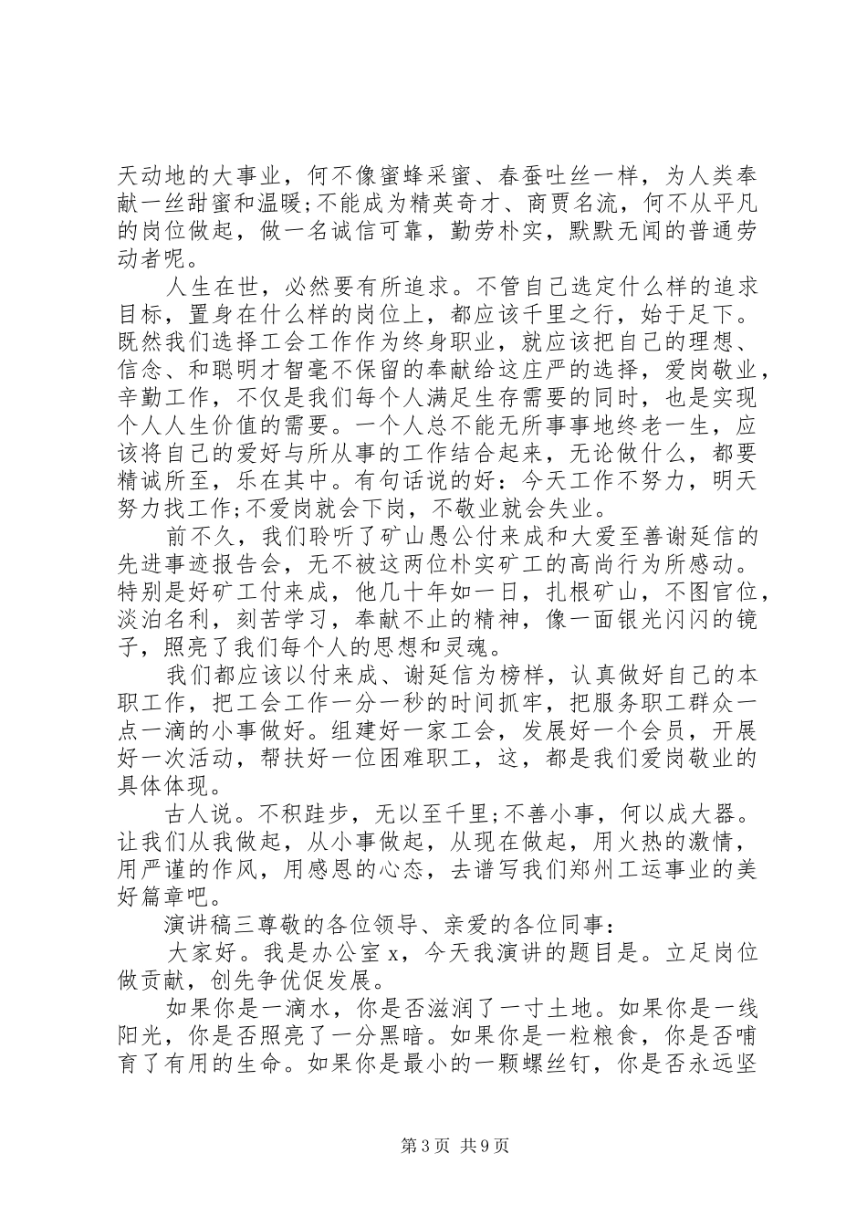 关于爱岗敬业个人演讲稿汇总_第3页