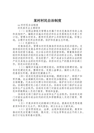 某村村民自治规章制度 