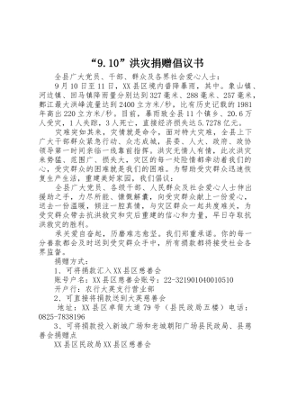 “9.10”洪灾捐赠倡议书范文