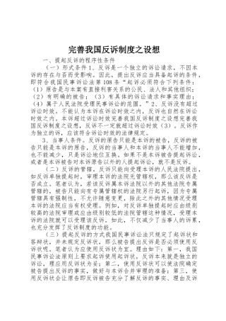 完善我国反诉规章制度之设想 