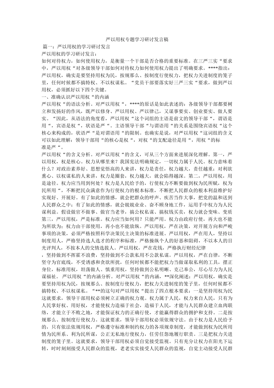 严以用ۥ权专题学习研讨发言稿 _第1页