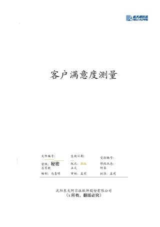 客户满意度的测量