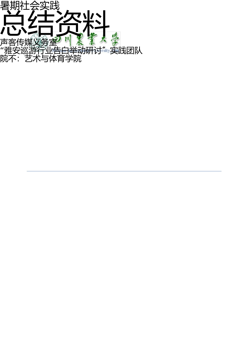 雅安旅游行业广告行为研究 _第1页