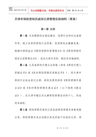 天津市保险营销员诚信记录管理实施细则(草案)