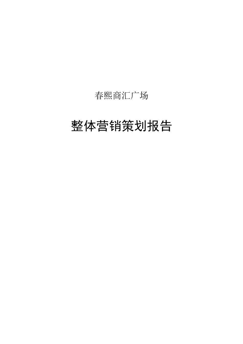 成都春熙商汇广场商业项目整体营销策划报告-47DOC_第1页