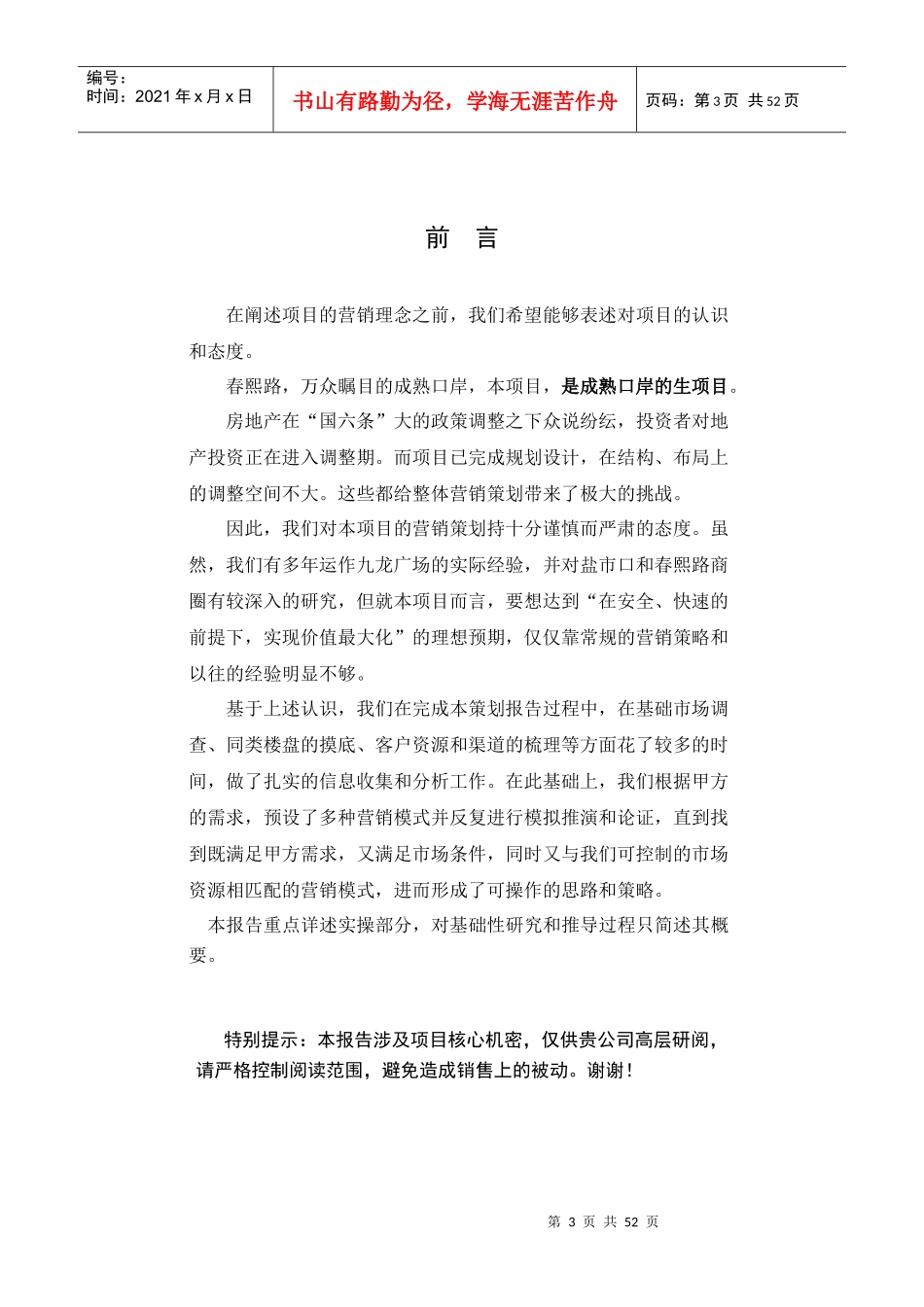 成都春熙商汇广场商业项目整体营销策划报告-47DOC_第3页