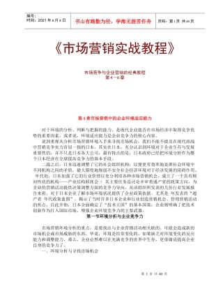 市场竞争与企业营销的经典教程-第4-6章