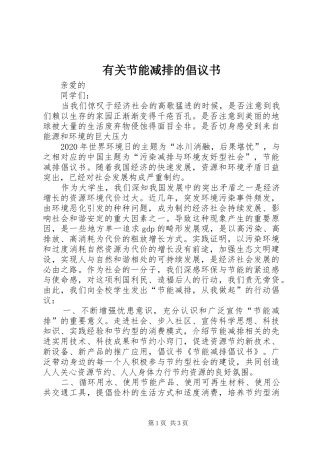 有关节能减排的倡议书范文