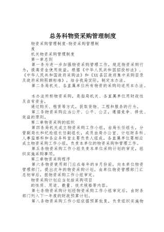 总务科物资采购规章制度管理