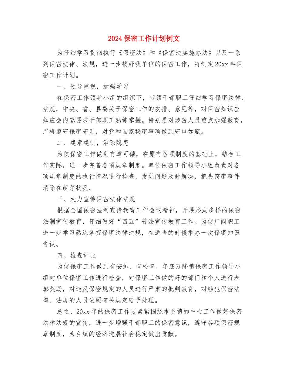 2024保密工作计划例文与2024保密工作计划例文1汇编_第3页