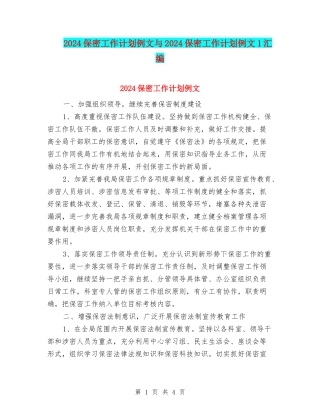 2024保密工作计划例文与2024保密工作计划例文1汇编