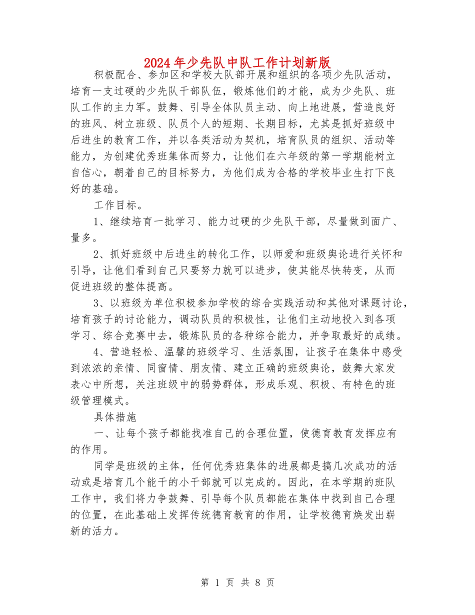 2024年少先队中队工作计划新版_第1页