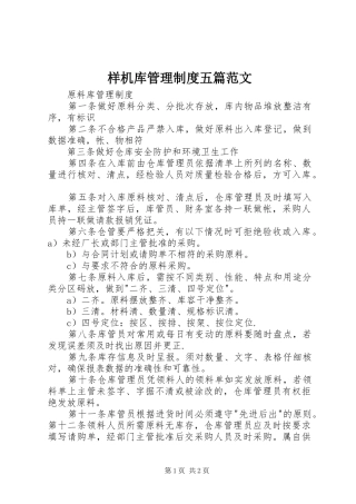 样机库管理规章制度细则五篇范文