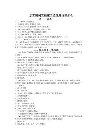 水工隧洞工程施工监理实施细则