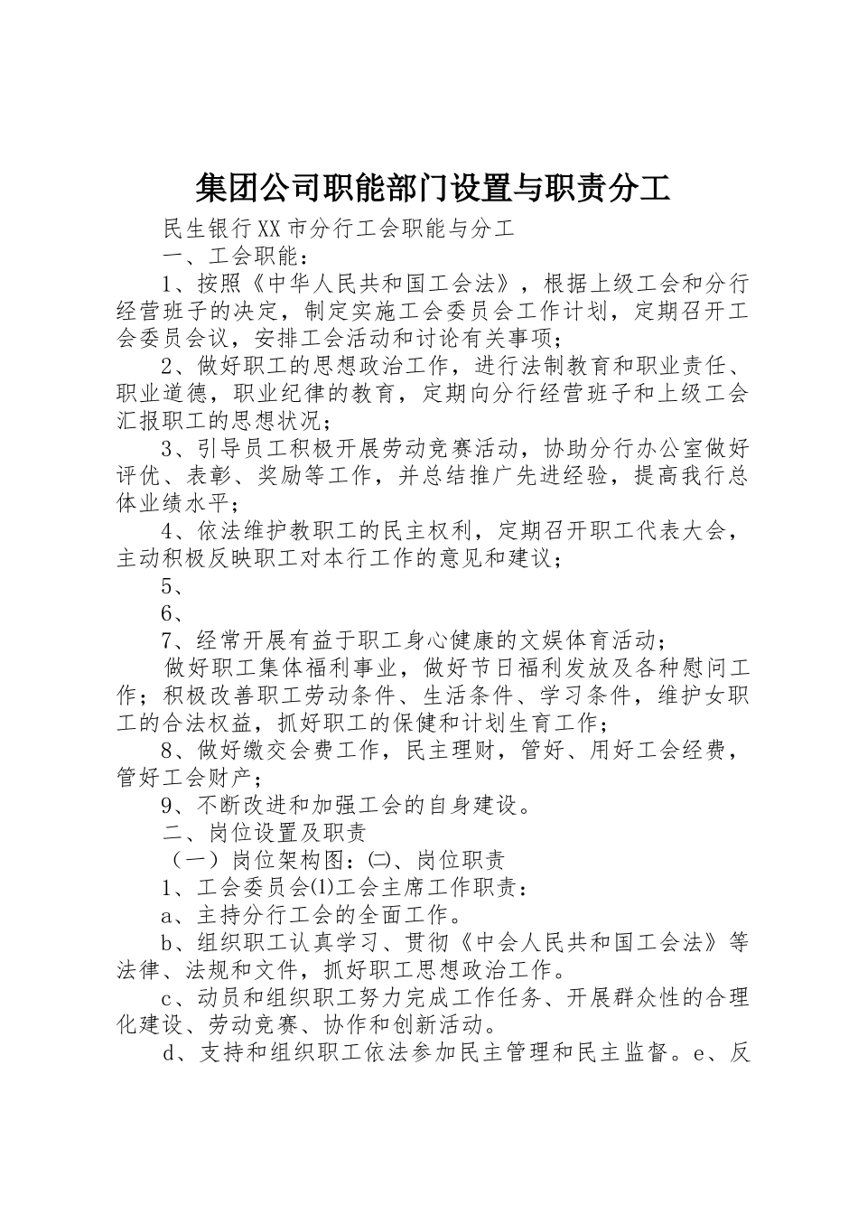 集团公司职能部门设置与职责要求分工_第1页