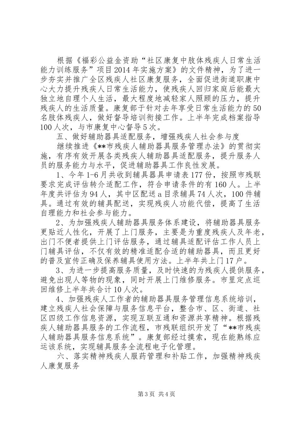 区残疾人康复部XX年上半年工作总结_第3页