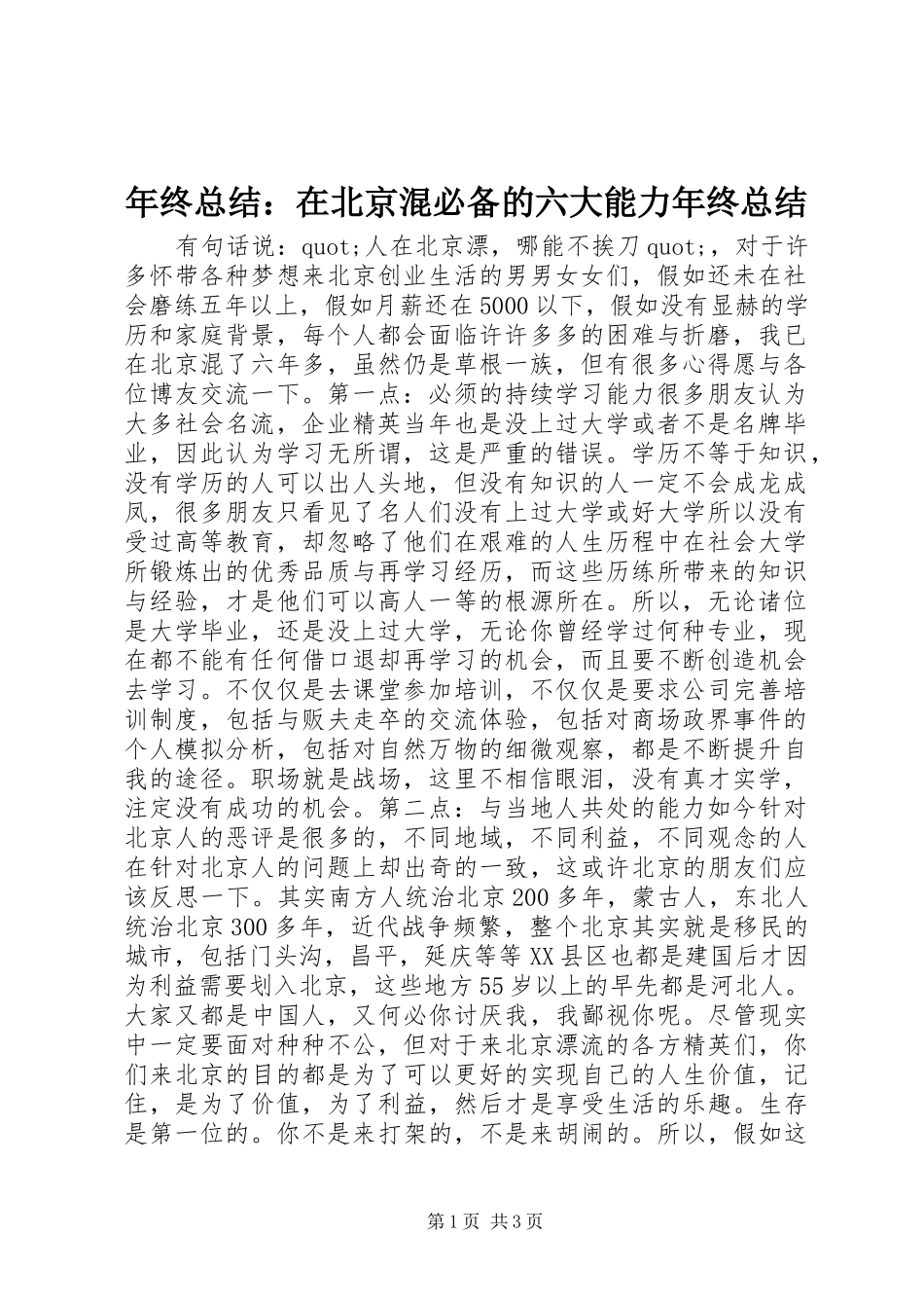 年终总结：在北京混必备的六大能力年终总结_第1页
