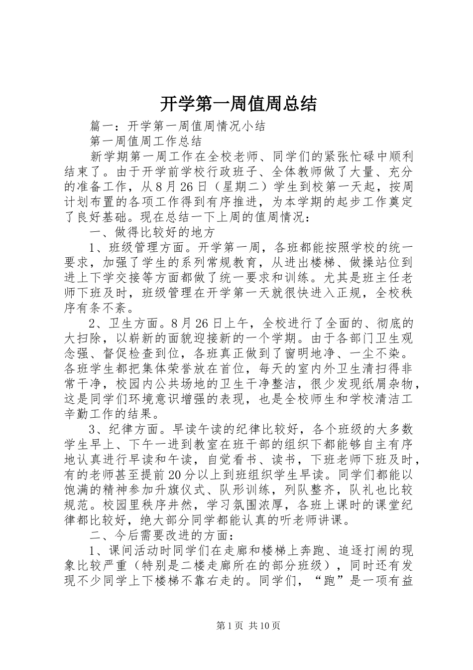 开学第一周值周总结_第1页