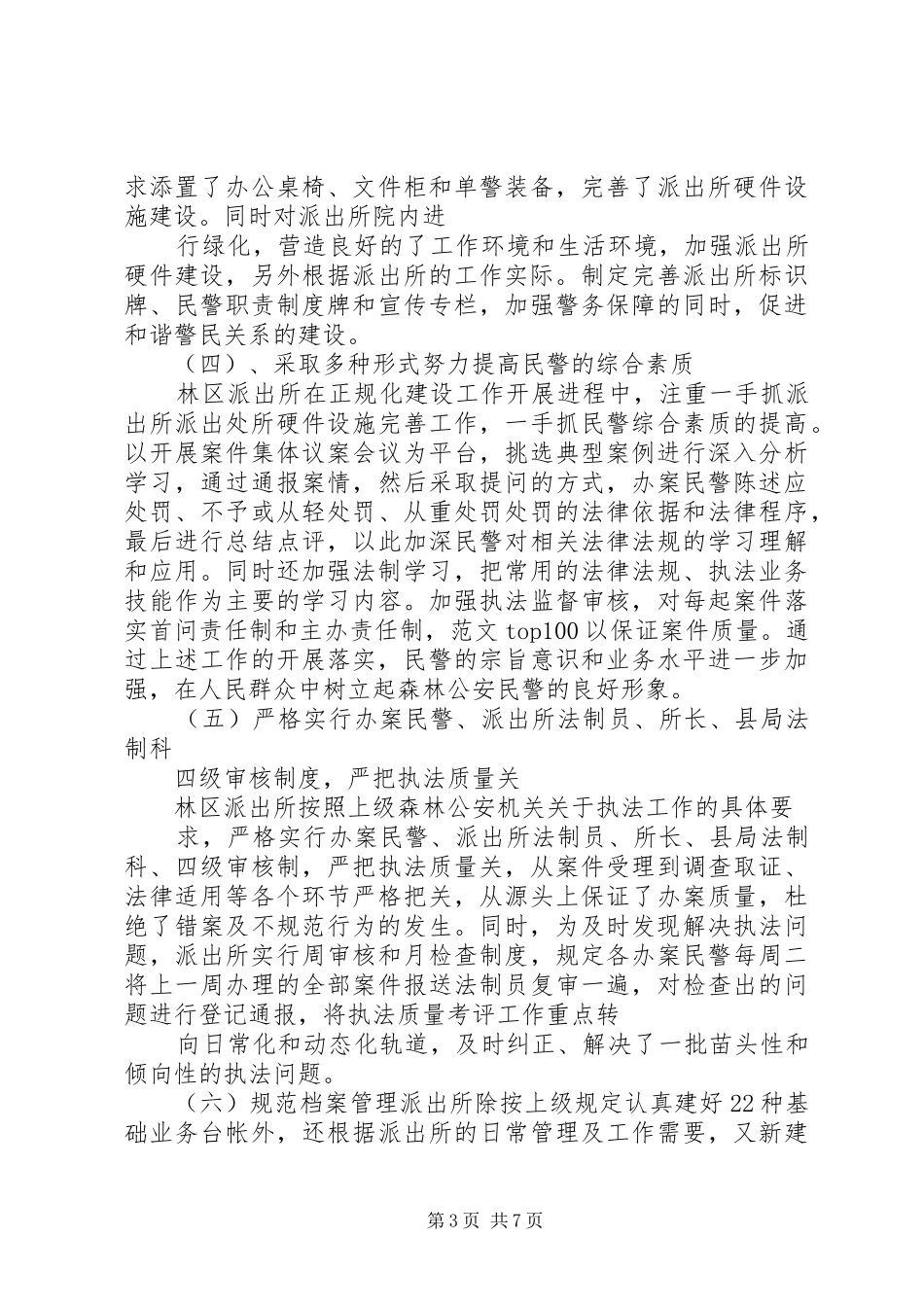 年森林公安派出所半年工作总结_第3页