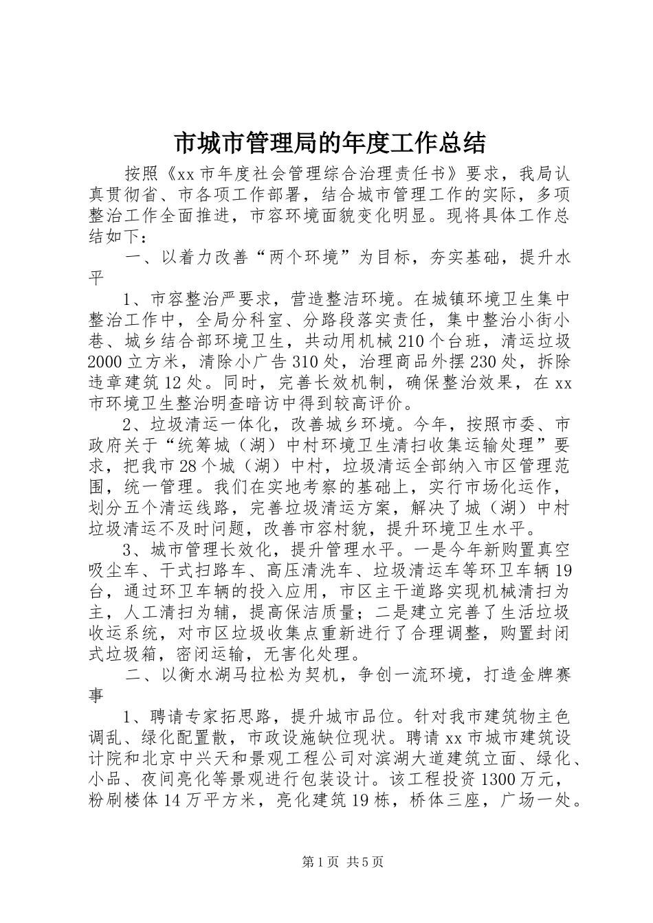 市城市管理局的年度工作总结_第1页