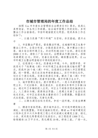 市城市管理局的年度工作总结