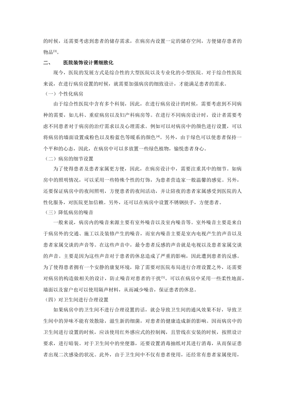 医院装饰选材实用妙招探讨 _第2页