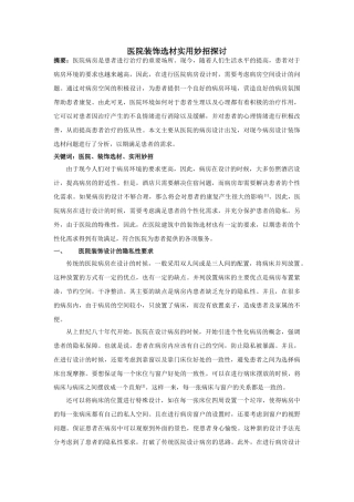 医院装饰选材实用妙招探讨 