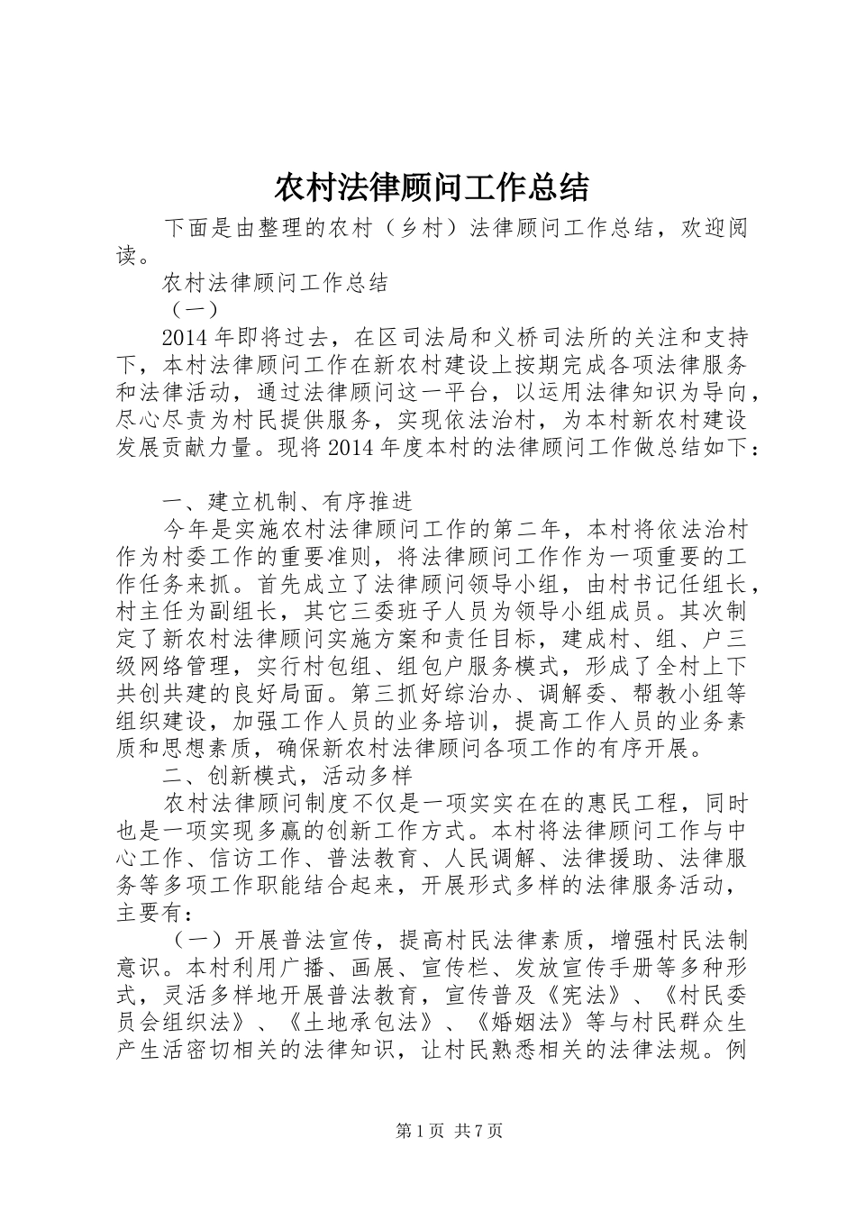 农村法律顾问工作总结_第1页