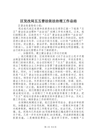 区发改局五五普法依法治理工作总结