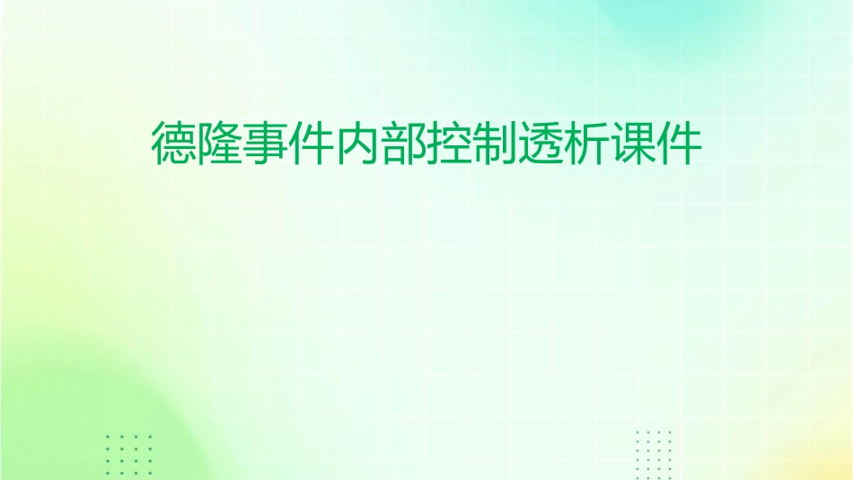 德隆事件内部控制透析课件_第1页