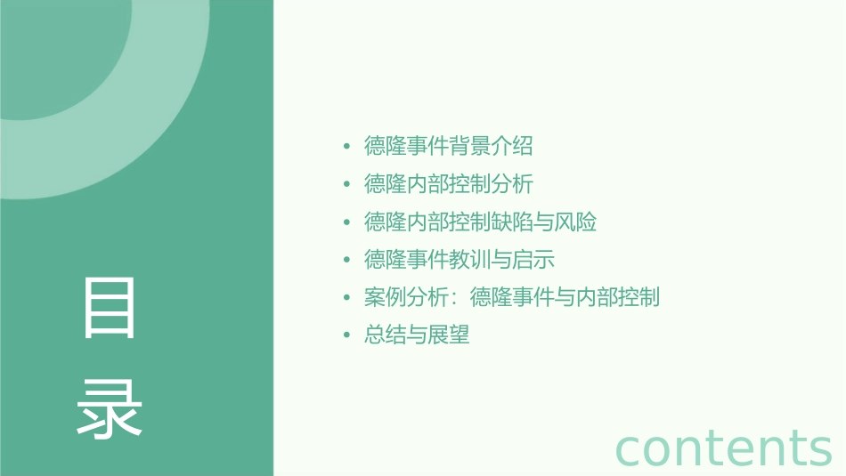 德隆事件内部控制透析课件_第2页