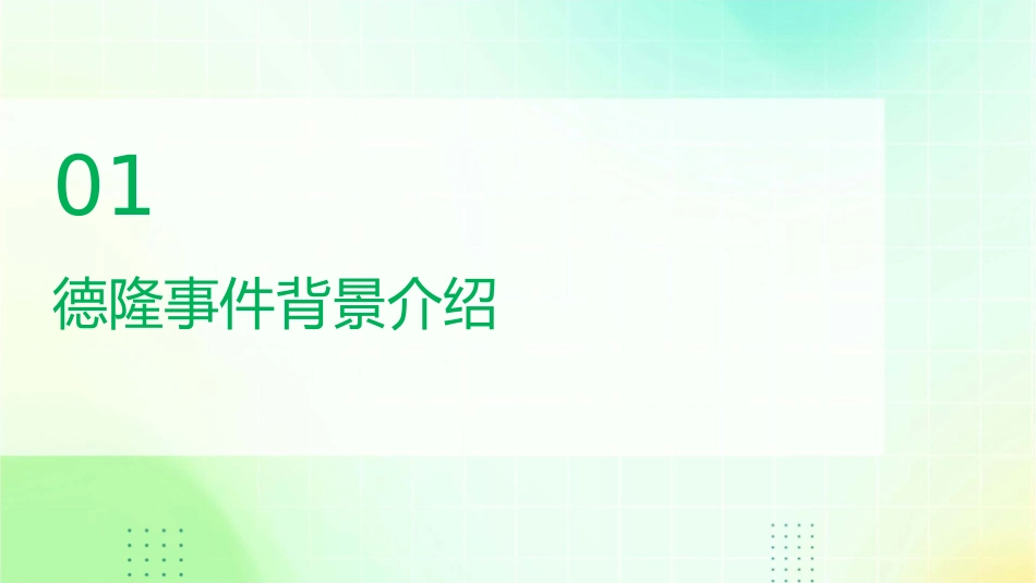 德隆事件内部控制透析课件_第3页