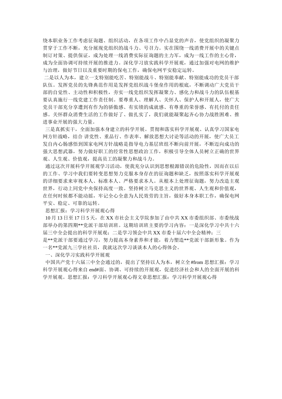 学习科学发展观总结 _第2页