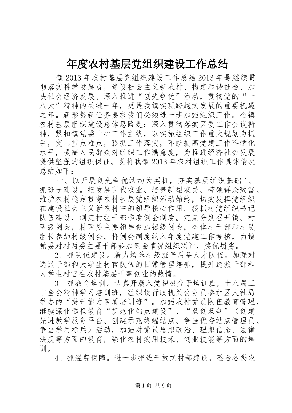 年度农村基层党组织建设工作总结_第1页
