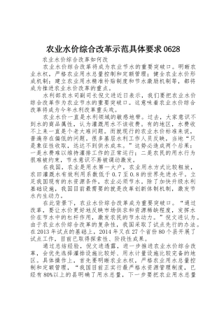 农业水价综合改革示范具体要求0628