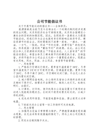 公司节能倡议书范文 (2)