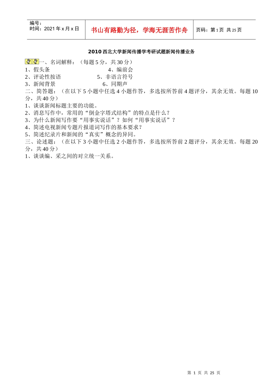 大学新闻传播学考研试题新闻传播业务_第1页