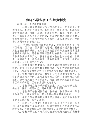 和济小学科普工作经费规章制度 