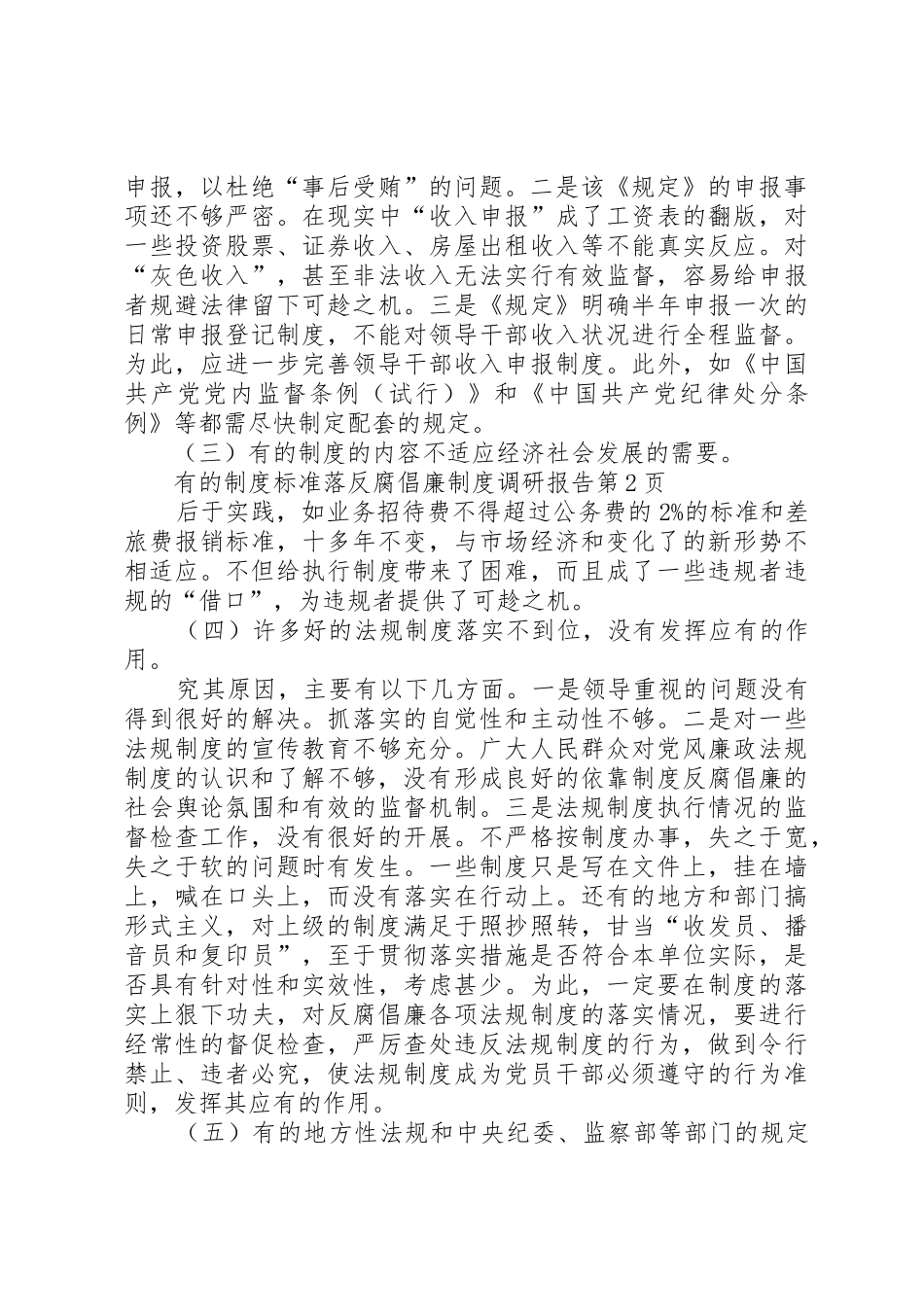 反腐倡廉规章制度调研报告_第3页