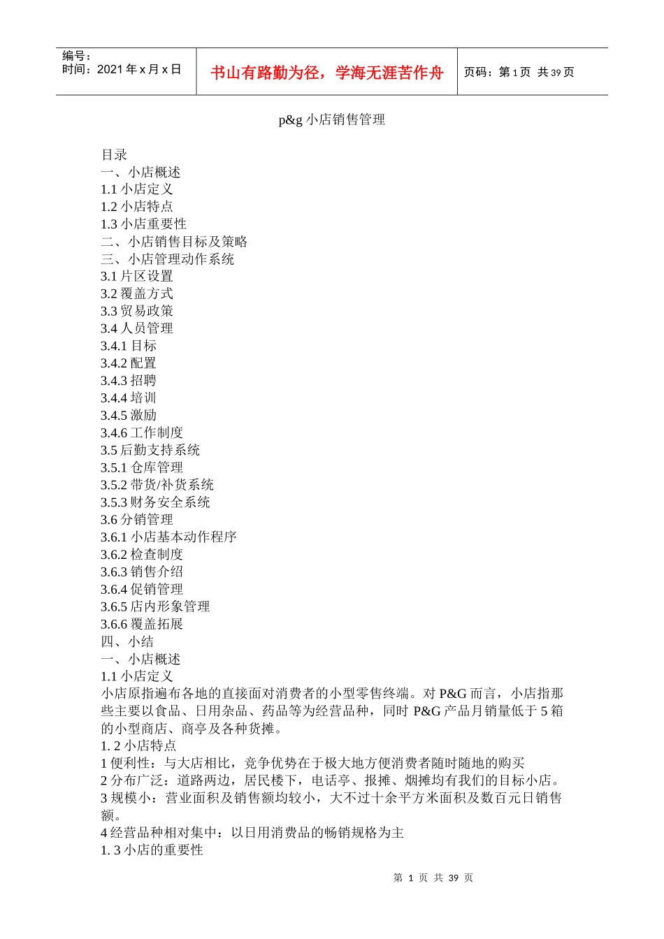 小店销售管理(1)_第1页