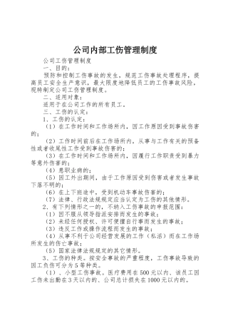 公司内部工伤管理规章制度  (2)