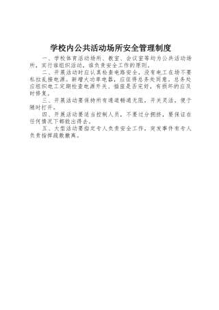 学校内公共活动场所安全规章制度管理
