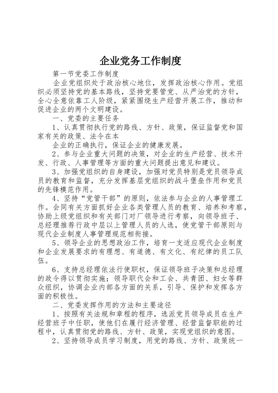 企业党务工作规章制度 (2)_第1页