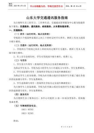 山东大学交通通讯服务指南doc-入校须知