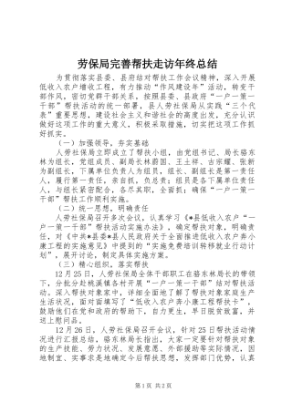 劳保局完善帮扶走访年终总结