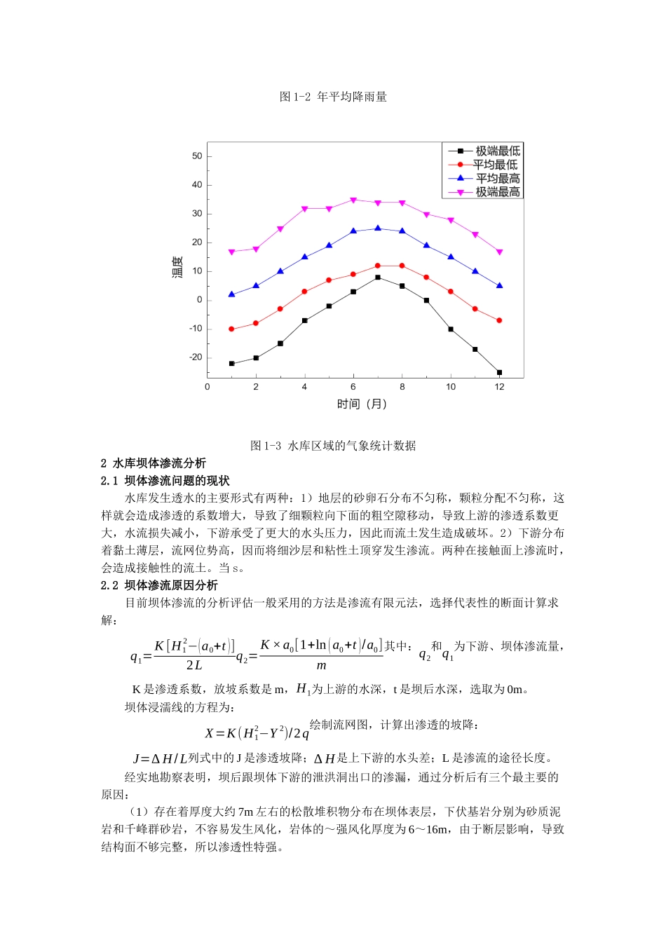 峡谷型水库坝体渗流原因及防渗方案比选(1) _第3页