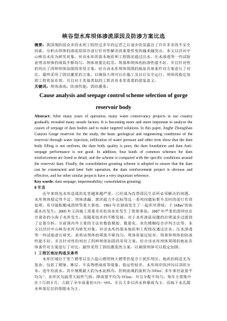 峡谷型水库坝体渗流原因及防渗方案比选(1) 