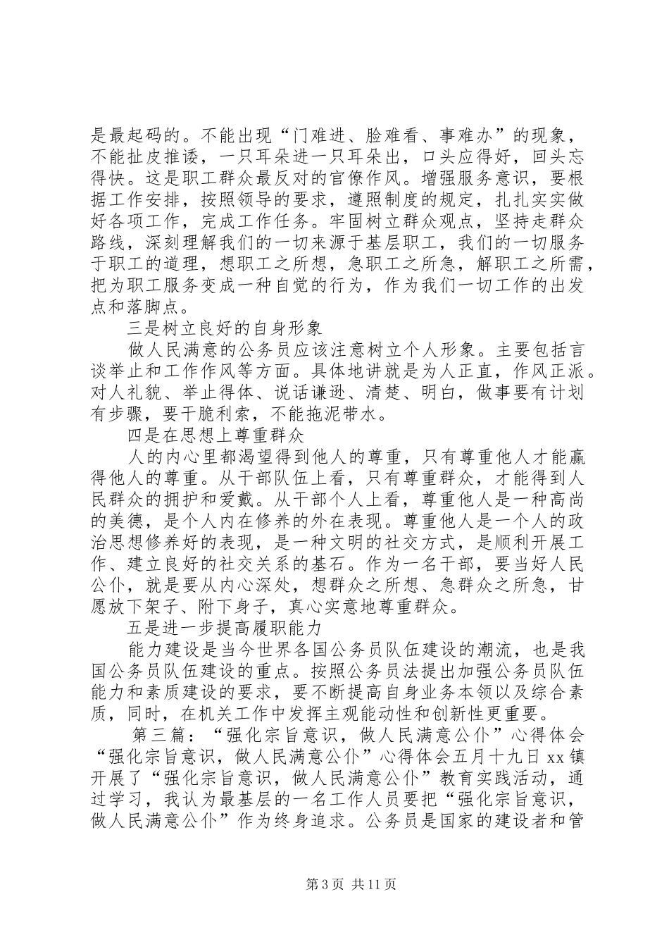 强化宗旨意识做人民满意的公仆活动总结_第3页