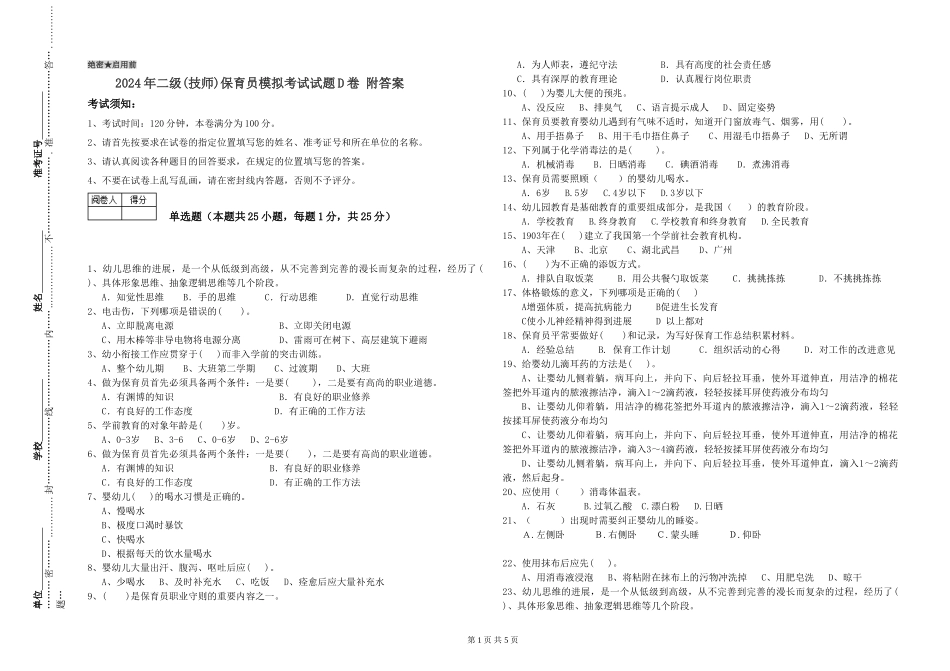 2024年二级(技师)保育员模拟考试试题D卷-附答案_第1页